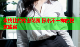 蜜桃社的秘密花园 探索不一样的视觉盛宴