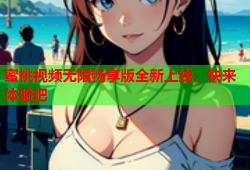 蜜桃视频无限畅享版全新上线，快来体验吧