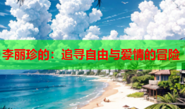 李丽珍的：追寻自由与爱情的冒险