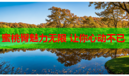 蜜桃臀魅力无限 让你心动不已