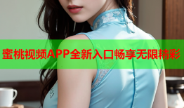 蜜桃视频APP全新入口畅享无限精彩