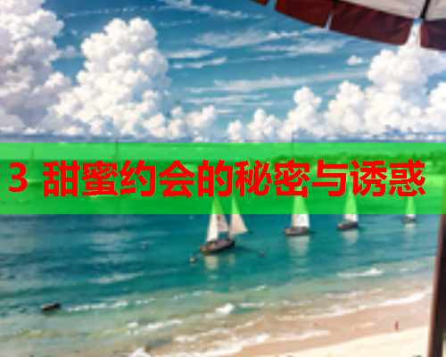 3 甜蜜约会的秘密与诱惑