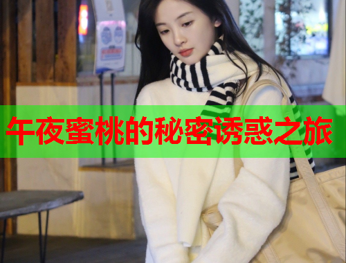 午夜蜜桃的秘密诱惑之旅