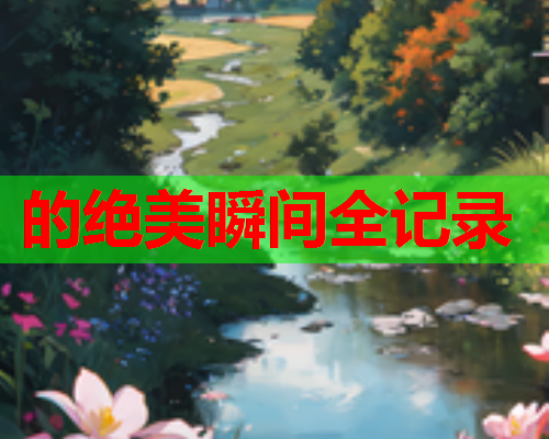 的绝美瞬间全记录